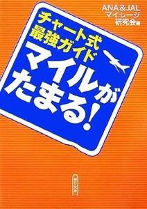 マイルがたまる！ チャート式最強ガイド 朝日文庫／ＡＮＡ＆ＪＡＬマイレージ研究会【編】