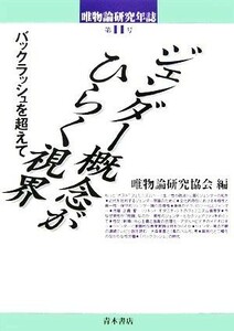 唯物論研究年誌(第１１号) バックラッシュを超えて-ジェンダー概念がひらく視界／唯物論研究協会【編】