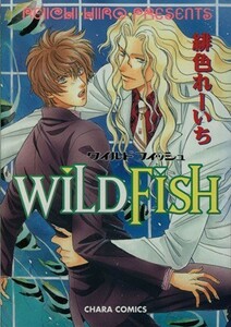 ＷＩＬＤ　ＦＩＳＨ／緋色れーいち(著者)