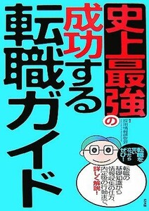 史上最強の成功する転職ガイド／採用情報研究会【著】