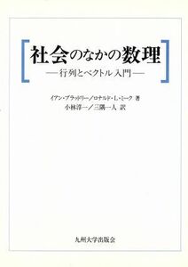 社会の中の数理 行列とベクトル入門／イアン・ブラッドリー(著者),ロナルド・Ｌ・ミーク(著者),小林淳一(訳者),三隅一人(訳者)