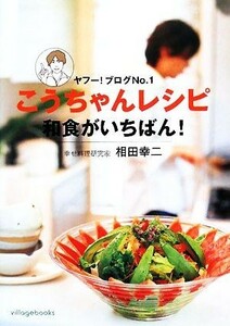 こうちゃんレシピ　和食がいちばん！ ヤフー！ブログＮｏ．１／相田幸二【著】