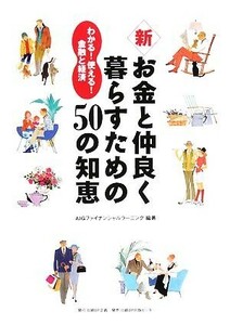 新　お金と仲良く暮らすための５０の知恵 わかる！使える！金融と経済／ＡＩＧファイナンシャルラーニング【編著】