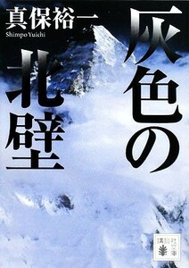 灰色の北壁 講談社文庫／真保裕一【著】