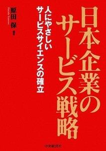 日本企業のサービス戦略 人にやさしいサービスサイエンスの確立／原田保【編著】