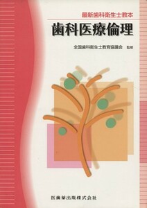 歯科医療倫理 最新歯科衛生士教本／笠原幸子(著者),全国歯科衛生士教育協議会