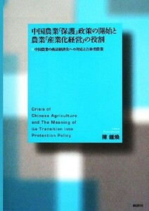 中国農業「保護」政策の開始と農業「産業化経営」の役割 中国農業の商品経済化への対応と吉林省農業／陳鍾煥【著】