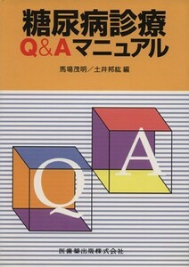 糖尿病診療Ｑ＆Ａマニュアル／馬場茂明(著者)