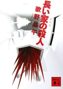 長い家の殺人　新装版 講談社文庫／歌野晶午【著】