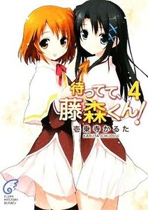 待ってて、藤森くん！(４) 富士見ミステリー文庫／壱乗寺かるた【著】