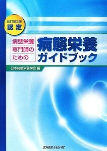 病態栄養ガイドブック　改訂第２版 認定　病態栄養専門師のための／日本病態栄養学会【編】