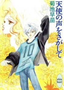 天使の声をさがして 講談社Ｘ文庫ホワイトハート／菊池早苗【著】