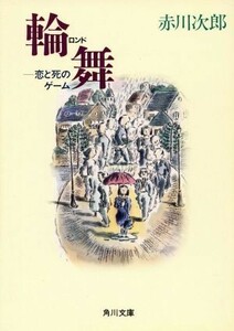 輪舞 恋と死のゲーム 角川文庫／赤川次郎(著者)