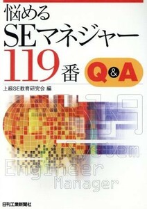 悩めるＳＥマネジャー１１９番 Ｑ＆Ａ／上級ＳＥ教育研究会(編者)