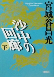 沙中の回廊(下) 朝日文庫／宮城谷昌光(著者)