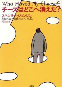 チーズはどこへ消えた？／スペンサー・ジョンソン(著者),門田美鈴(訳者)