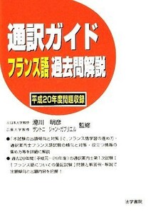 通訳ガイド　フランス語過去問解説(平成２０年度問題収録)／滑川明彦，サントニ・ジャンガブリエル【監修】