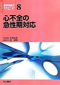 心不全の急性期対応 循環器臨床サピア８／北風政史【責任編集】，金智隆【編集協力】