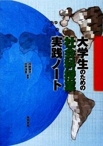 大学生のための社会科授業実践ノート／田部俊充，田尻信壹【著】