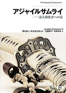 アジャイルサムライ 達人開発者への道／ジョナサンラスマセン【著】，西村直人，角谷信太郎【監訳】，近藤修平，角掛拓未【訳】