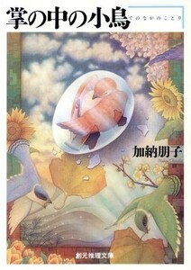 掌の中の小鳥 創元推理文庫／加納朋子(著者)