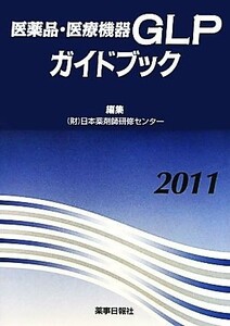 医薬品・医療機器ＧＬＰガイドブック(２０１１)／日本薬剤師研修センター【編】