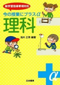 今の授業にプラスα　理科 新学習指導要領対応／浅井正秀(著者)