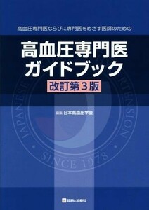 高血圧専門医ガイドブック　改訂第３版／日本高血圧学会(編者)