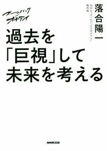 ズームバック×オチアイ　過去を「巨視」して未来を考える／落合陽一(著者),ＮＨＫ「ズームバック×オチアイ」制作班(著者)