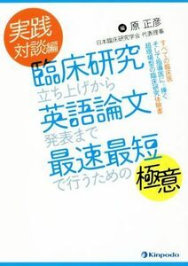 実践対談編臨床研究立ち上げから英語論文発表まで最速最短で行うための極意 すべての臨床医そして指導医にも捧ぐ超現場型の臨床研究体験所