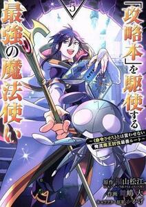 「攻略本」を駆使する最強の魔法使い(５) 〈命令させろ〉とは言わせない俺流魔王討伐最善ルート ガンガンＣ／舞嶋大(著者),福山松江(原作),