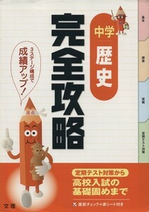 完全攻略　中学　歴史 定期テスト対策から高校入試の基礎固めまで／文理