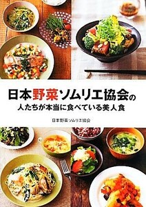 日本野菜ソムリエ協会の人たちが本当に食べている美人食／日本野菜ソムリエ協会【著】