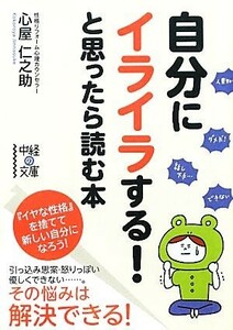 自分にイライラする！と思ったら読む本 中経の文庫／心屋仁之助【著】