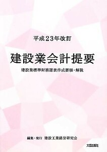 建設業会計提要(平成２３年改訂) 建設業標準財務諸表作成要領・解説／建設工業経営研究会【編】