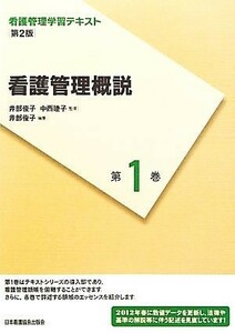 看護管理概説　第２版(２０１２年度刷) 看護管理学習テキスト第１巻／井部俊子【監修・編】，中西睦子【監修】