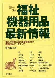 福祉機器用品最新情報(’９３～’９４) 福祉の時代に備える最新最大の機器用品データブック／時事通信社【編】