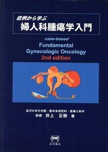 症例から学ぶ婦人科腫瘍学入門　改訂第2版／井上正樹(著者)