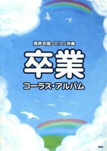 卒業コーラス・アルバム 混声合唱／ピアノ伴奏／芸術・芸能・エンタメ・アート