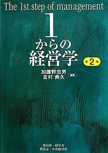 １からの経営学　第２版／加護野忠男，吉村典久【編著】