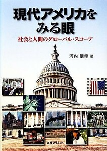 現代アメリカをみる眼 社会と人間のグローバル・スコープ／河内信幸【著】