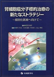 腎細胞癌分子標的治療の新たなストラテジー／冨田善彦(著者)