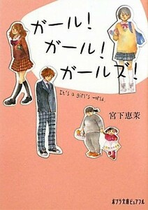 ガール！ガール！ガールズ！ ポプラ文庫ピュアフル／宮下恵茉【著】