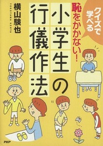 恥をかかない！小学生の行儀作法／横山験也(著者)