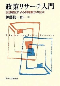 政策リサーチ入門 仮説検証による問題解決の技法／伊藤修一郎【著】