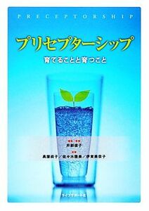 プリセプターシップ 育てることと育つこと／井部俊子【編・執筆】，高屋尚子，佐々木幾美，伊東美奈子【執筆】