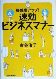 速効ビジネスマナー 好感度アップ！／古谷治子(著者)