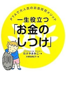 一生役立つ「お金のしつけ」 ＰＴＡで大人気のお金教育メソッド／たけやきみこ【著】，大原由軌子【絵】