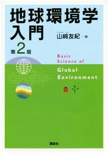 地球環境学入門　第２版／山崎友紀(著者)