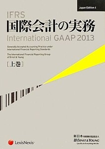 ＩＦＲＳ国際会計の実務　２０１３(上巻) Ｉｎｔｅｒｎａｔｉｏｎａｌ　ＧＡＡＰ／アーンスト・アンド・ヤングＬＬＰ【著】，新日本有限責